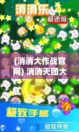 (消消大作战官网) 消消天团大作战：探秘策略与趣味如何融合，带来无限挑战与快乐！